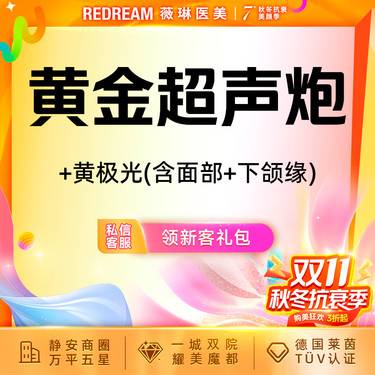 【超声炮】黄金超声炮+黄极光含面部+下颌缘  全模式 认证医师 紧致提升