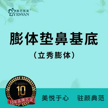 【假体垫鼻基底】立秀膨体垫鼻基底 硅胶假体垫鼻基底整形项目图片