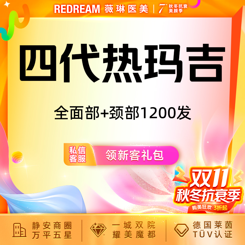 【热玛吉】热玛吉全面部+颈部1200发 紧致提升 正品可验 单人单头
