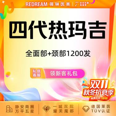 【热玛吉】热玛吉全面部+颈部1200发 紧致提升 正品可验 单人单头整形项目图片