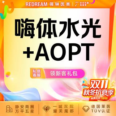 【补水套餐】嗨体水光2.5ml+光子嫩肤 皮肤维养必备