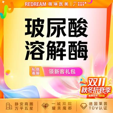 【玻尿酸】玻尿酸溶解 注射修复 馒化脸 填充失败整形项目图片