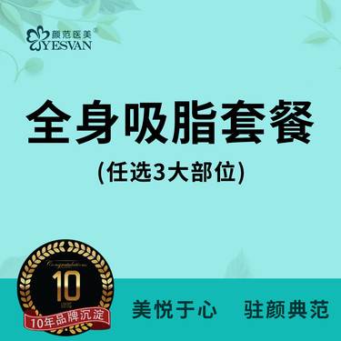 【吸脂】【全身吸脂套餐3部位】腰腹吸脂大腿吸脂上臂副乳富贵包妈妈臀假胯 可咨询：黄金微雕