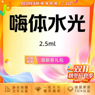 【水光项目】嗨体水光2.5ml  水光补水 限购1次整形项目图片