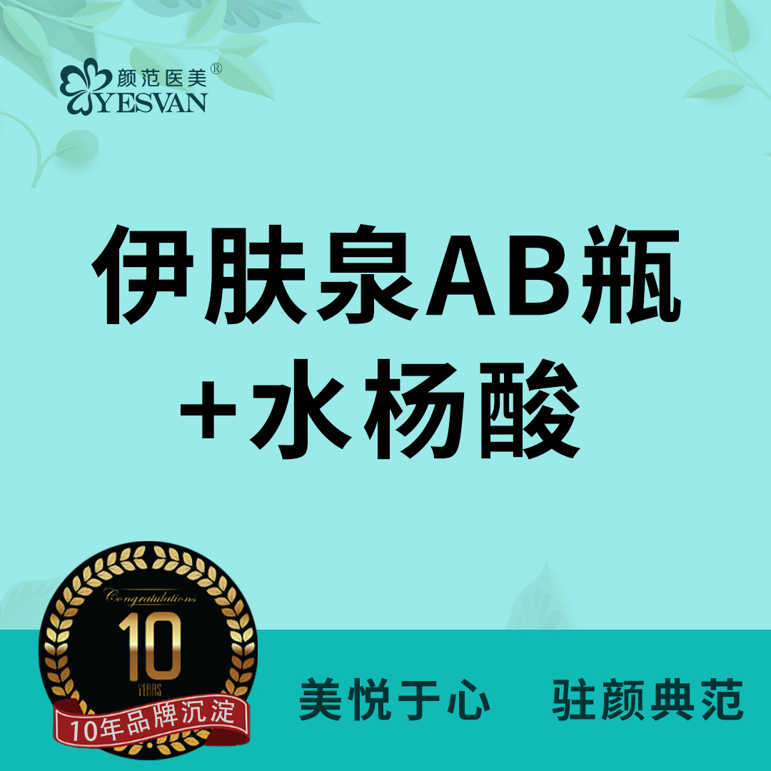 【私人定制】伊肤泉AB瓶+普素美水杨酸