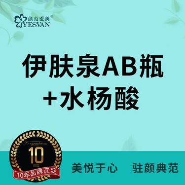 【私人定制】伊肤泉AB瓶+普素美水杨酸