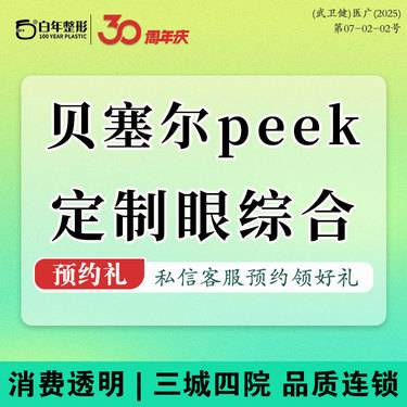 【眼部多项】美颜综合-贝塞尔peek定制双眼皮-大眼综合-眼部综合-开眼角-眼修复-眼部整形整形项目图片