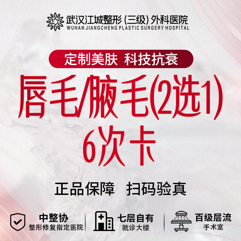 脱唇毛【武汉@刘常菊】