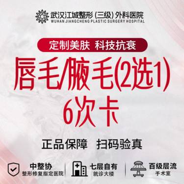 【激光脱毛】唇毛/腋毛 2选1 12次卡 私信有礼