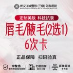 【激光脱毛】唇部 6次，唇毛/腋毛 2选1 12次卡 私信有礼