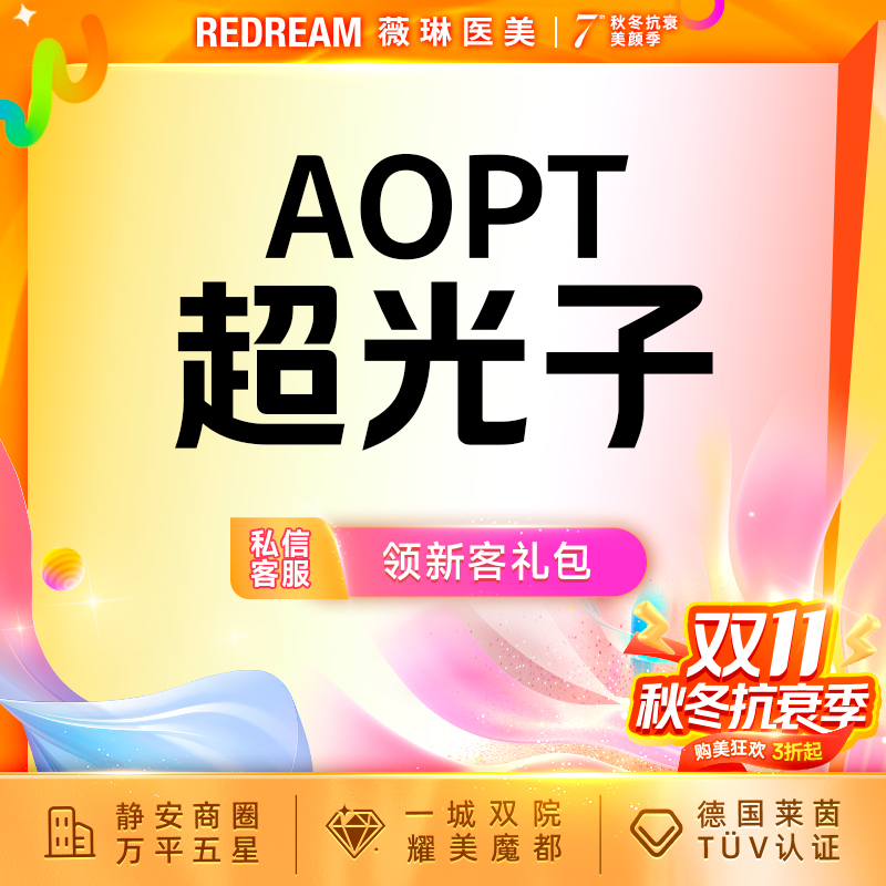 【超光子】【6次】科医人第七代M22超光子AOPT超光子嫩肤