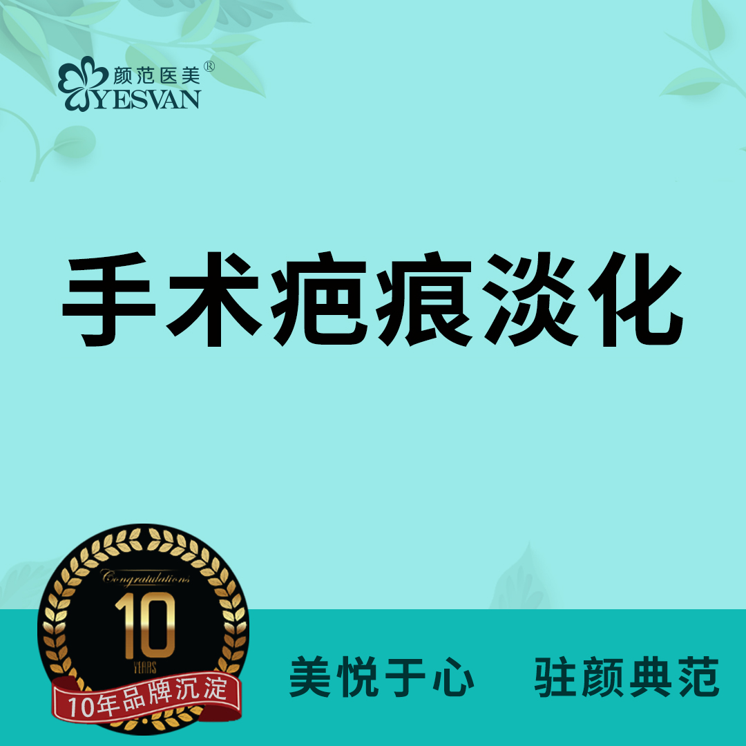 【手术淡疤】疤痕淡化 手术疤痕增生/疤痕疙瘩/凹陷痘坑痘印/剖腹产疤痕/吸脂疤痕 激光淡疤痕