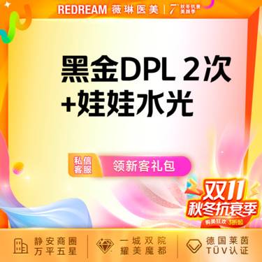 【美白套餐】黑金DPL超光子2次+润致娃娃水光 嫩肤补水 套餐整形项目图片