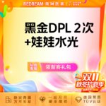 【美白套餐】黑金DPL超光子2次+润致娃娃水光 嫩肤补水 套餐