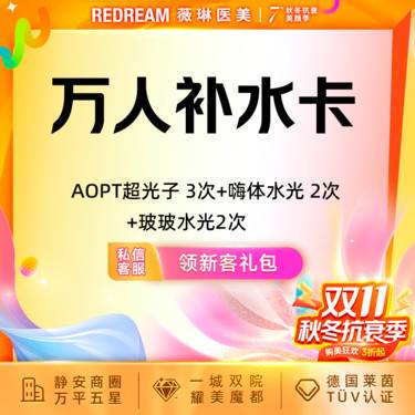 【光子嫩肤】【买1得8】超光子3X 3次+嗨体水光2次+玻玻水光2次套餐