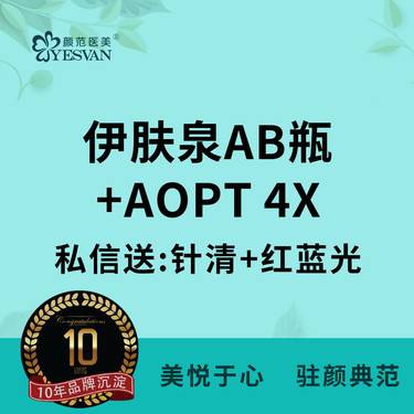 【私人定制】伊肤泉AB瓶+AOPT4X模式+私信送:针清+红蓝光