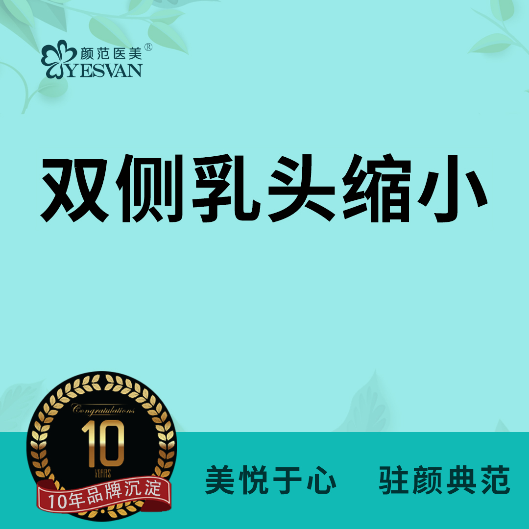 乳头缩小【上海@李德平】
