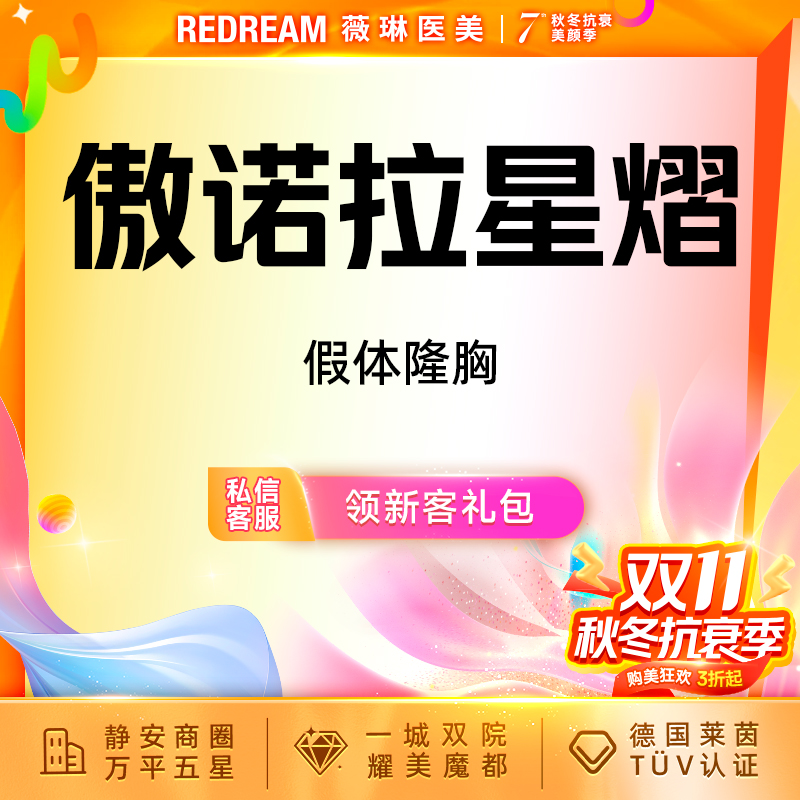 【假体隆胸】傲诺拉星熠假体隆胸 专车接诊 改善胸部