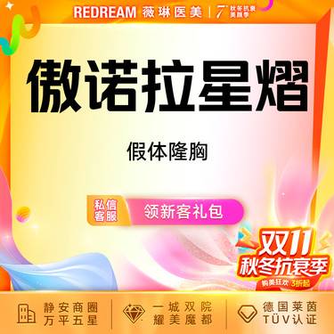 【假体隆胸】傲诺拉星熠假体隆胸 专车接诊 改善胸部