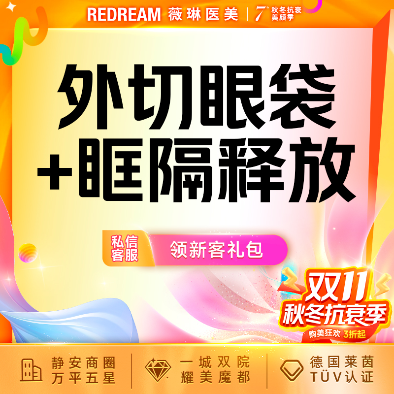 外切去眼袋【上海@上海薇琳医疗美容医院（旗舰店）】