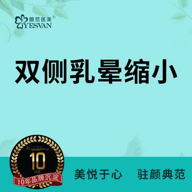 【乳晕缩小】双侧乳晕缩小 乳晕宽大/乳晕不对称  可咨询乳头缩小/乳头内陷矫正