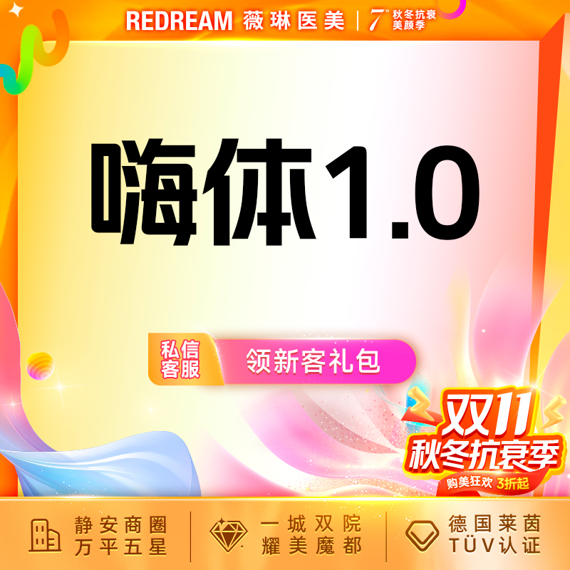 【玻尿酸黑眼圈】嗨体1.0ml淡化黑眼圈 首支