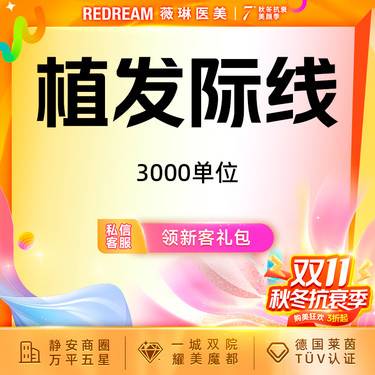 【植发际线】【微针植发·3000单位】发际线 稀疏加密 改善毛发少 高额头