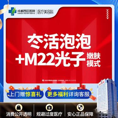 【水光项目】冭活泡泡2.5ml+M22光子嫩肤模式整形项目图片