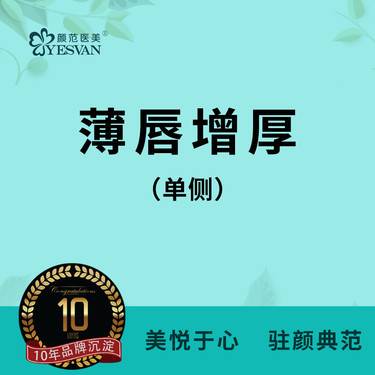 【厚唇改薄】【薄唇增厚单侧】薄唇改厚/增厚唇形 上唇改厚/下唇改厚 二选一整形项目图片