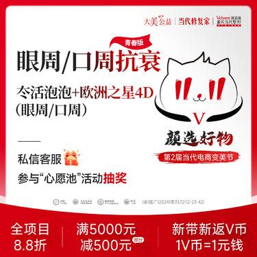 【Fotona4D】眼周/口周抗衰青春版（冭活泡泡水光+欧洲之星）联合套餐紧致淡纹整形项目图片