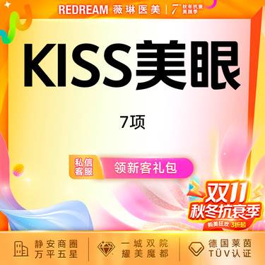 【眼部多项】KISS美眼7项 双眼皮+内眼角+去皮+去脂+提肌+翘睫+眼尾提升