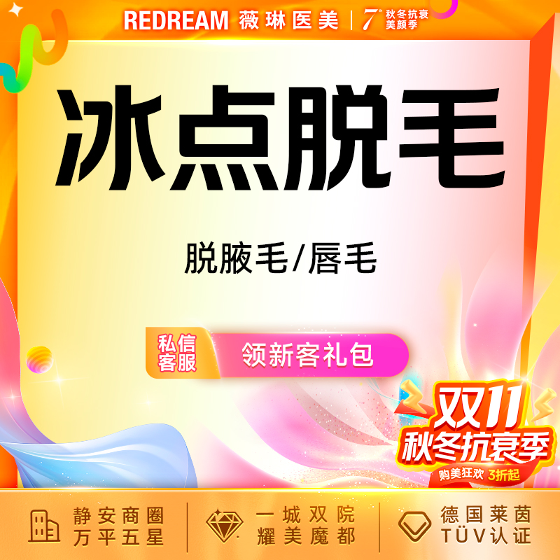 【激光脱毛】【6次卡】唇毛或腋毛 2选一 