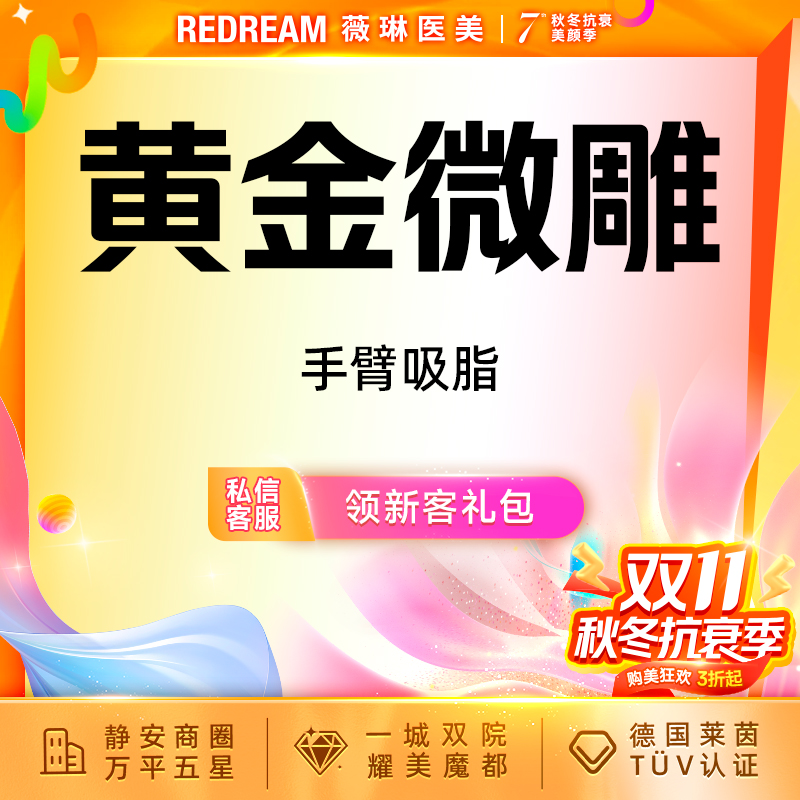 【手臂吸脂】黄金微雕手臂吸脂 瘦身 吸脂塑形