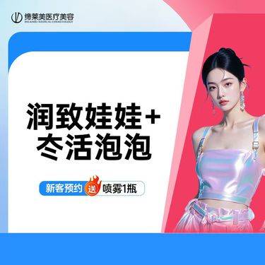 【水光项目】润致娃娃+冭活泡泡  抗糖抗氧 补水嫩肤 淡化细纹 收缩毛孔 紧致肌肤