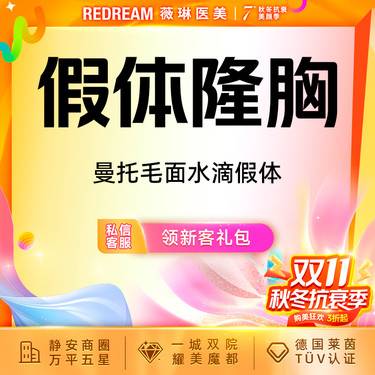 【假体隆胸】免费接诊【曼托毛面水滴假体】 假体丰胸 进口假体 改善胸部大小