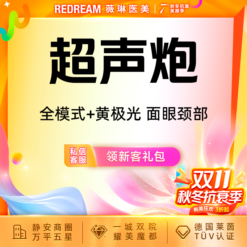 【超声提升】超声炮+黄极光含面眼颈部 提升抗衰 超声炮培训导师团队