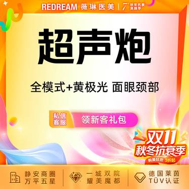 【超声提升】超声炮+黄极光含面眼颈部 提升抗衰 超声炮培训导师团队