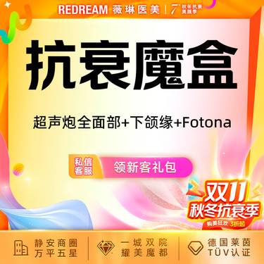 【超声炮】超声炮+黄极光含面部+Fotona 4D pro 紧致提升 面部抗衰