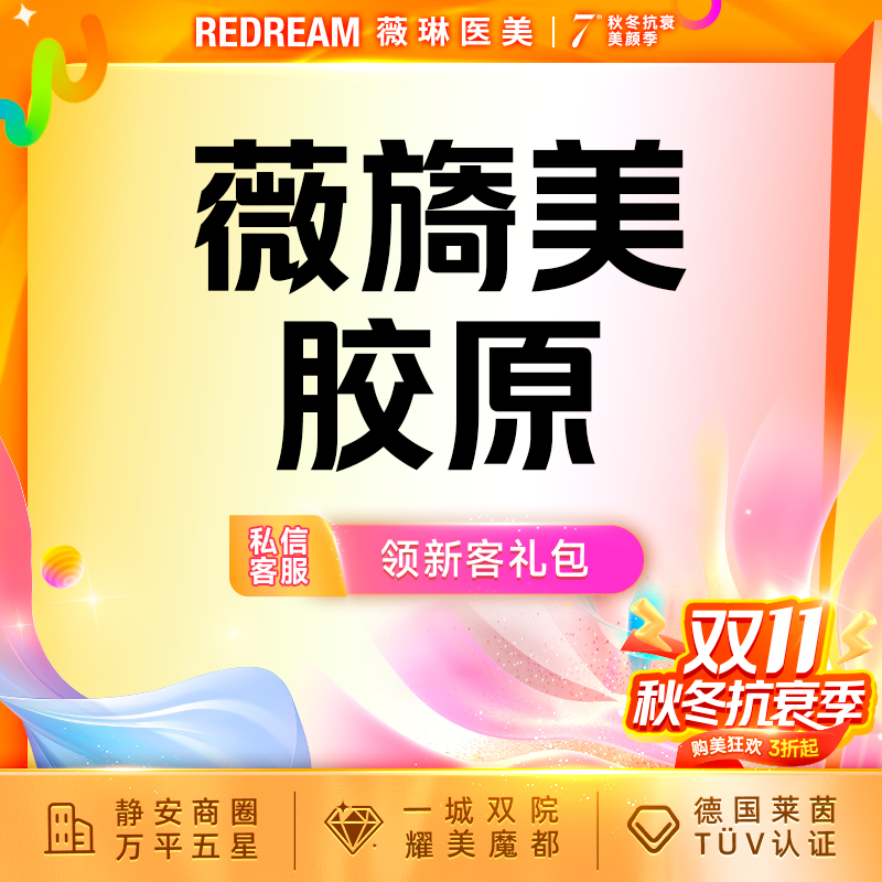 【胶原蛋白水光】薇旖美胶原水光 面部填充 限购1次