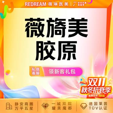 【胶原蛋白水光】薇旖美胶原水光 面部填充 限购1次