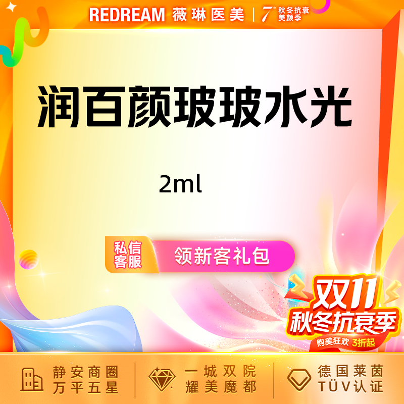 【清洁水光补水】润百颜 玻玻水光 基础补水 性价比优选