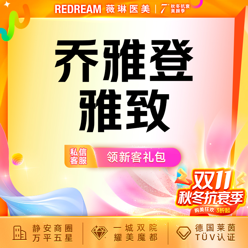 【玻尿酸鼻唇沟】乔雅登雅致 玻尿酸塑形 面部填充 进口玻尿酸