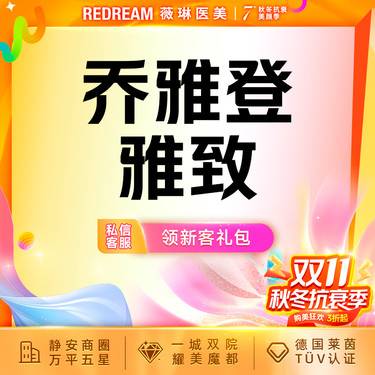 【玻尿酸鼻唇沟】乔雅登雅致 玻尿酸塑形 面部填充 进口玻尿酸