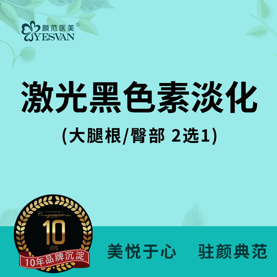 【私密综合项目女】激光黑色素淡化：大腿根部淡化/臀部淡化 2选1 可咨询私密黑色素淡化