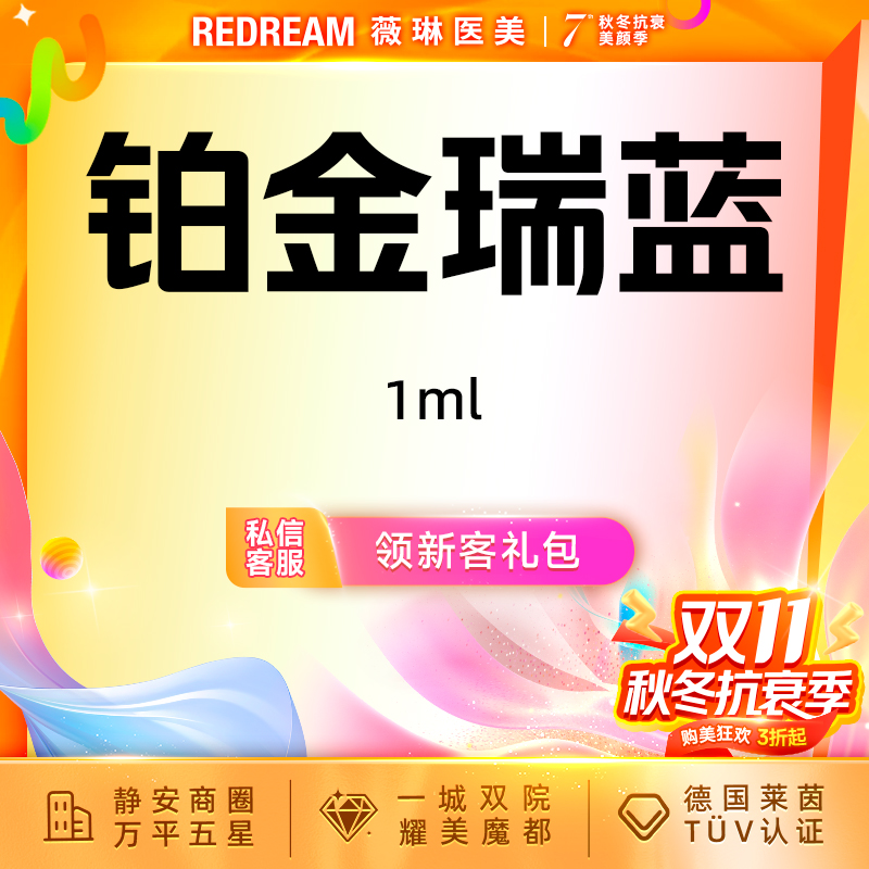 【玻尿酸鼻唇沟】铂金瑞蓝 玻尿酸 塑形现场拆封  新客首次