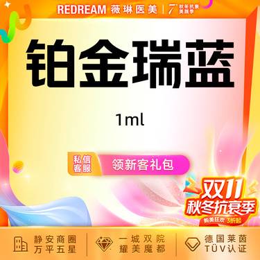 【玻尿酸鼻唇沟】铂金瑞蓝 玻尿酸 塑形现场拆封  新客首次