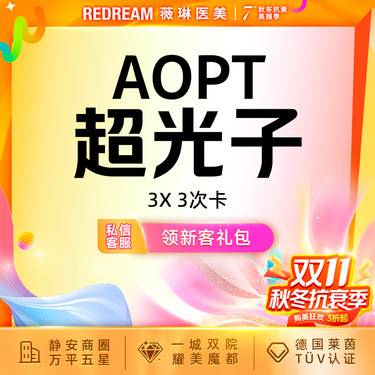 【超光子】AOPT超光子3次  3X模式 嫩肤美白 