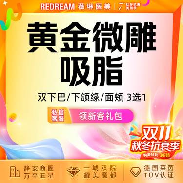 【吸脂瘦脸】黄金微雕面部吸脂3选1 面颊或双下巴或下颌缘面部吸脂整形项目图片