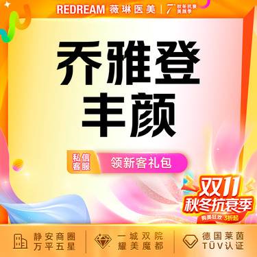 【玻尿酸】乔雅登·丰颜 大分子玻尿酸 面部填充塑形 新客首次整形项目图片