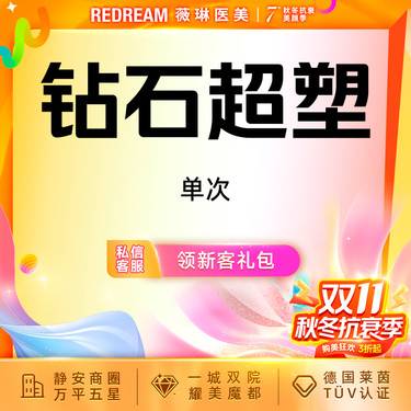 【超声溶脂瘦大腿】钻石超塑身体 腰或腹或手臂单点